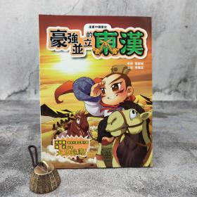 香港中和版  孙家裕《漫畫中國歷史9——豪強並立的東漢》