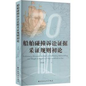 全新正版 船舶碰撞诉讼证据采证规则初论 马得懿 9787547618431 上海远东出版社