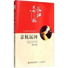 正版书长江文明之旅山高水长篇：京杭运河