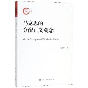 全新正版 马克思的分配正义观念 段忠桥 9787300259529 中国人民大学