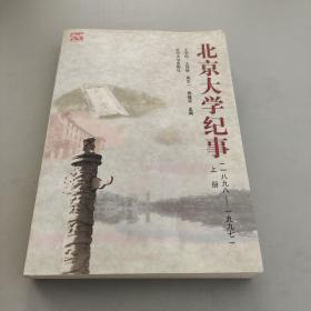 北京大学纪事（1898——1997）上册