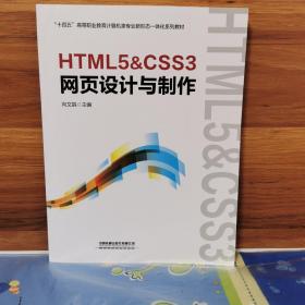 HTML5&CSS3网页设计与制作