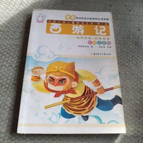 中国少年儿童阅读文库 第1辑 西游记