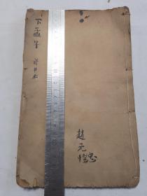 孟子 白口存卷四卷五两卷一册全完整较好