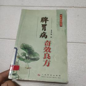 脾胃病奇效良方【品看图】