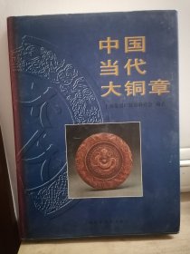 中国当代大铜章