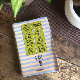 日文原版 日常の中国语会话辞典 松田和夫 有清爽笔记