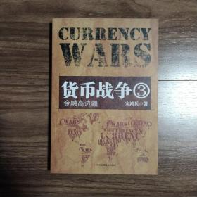 货币战争3  金融高边疆  （一版一印）