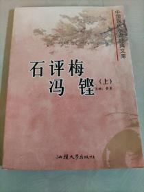 中国现代小说经典文库. 石评梅 冯铿(上)