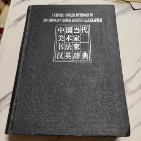 中国当代美术家书法家汉英词典