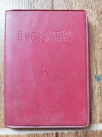 毛主席论人民战争