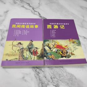 中国连环套优秀作品读本：民间传说故事+西游记（共2本）