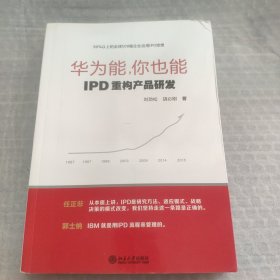华为能，你也能：IPD重构产品研发