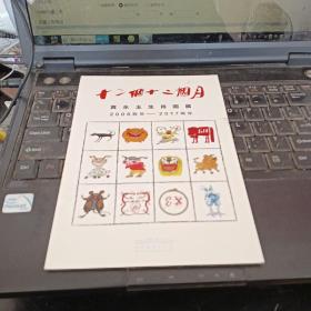 【请柬】十二个十二个人月 黄永玉生肖画展
