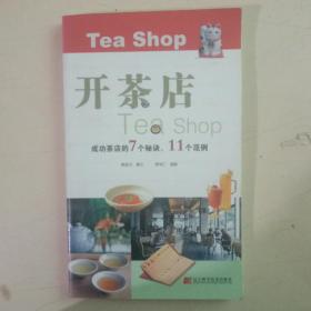 开茶店（成功茶店的7个秘诀、11个范例）