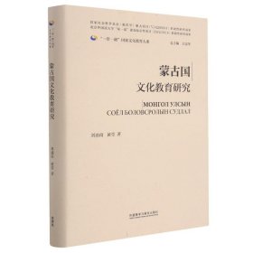 蒙古国文化教育研究 9787521326093