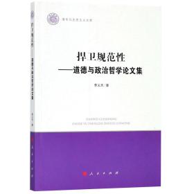 捍卫规范性--道德与政治哲学论文集/清华马克思主义文库