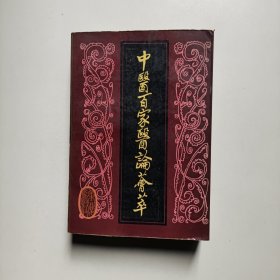 中医百家医论荟萃 黄自立著 重庆出版社（原版书）
