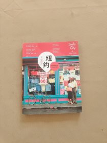 风格城市：纽约