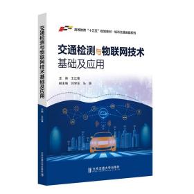 交通检测与物联网技术基础及应用王江锋2020-06-18