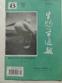 生物学通报1997年第8期