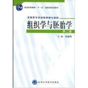 组织学与胚胎学(高职教材) 9787811162493 祝继明 北京大学医学出版社