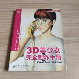 3D美少女完全制作手册