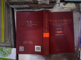 中华人民共和国税法：单行本 国家税务总局编 9787567800731 中国税务出版社