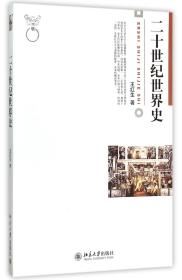 全新正版 二十世纪世界史 王红生 9787301155912 北京大学