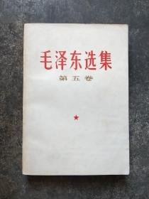 毛泽东选集  ( 第五卷)  1977年天津印
