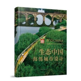 生态中国:海绵城市设计:sponge cities 许浩 9787559111890