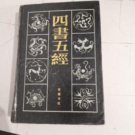 四书五经 上册