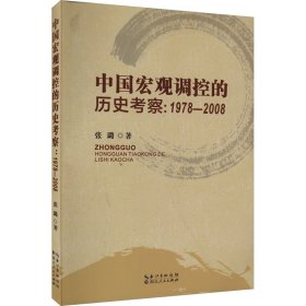 中国宏观调控的历史考察:1978-2008 9787216104364