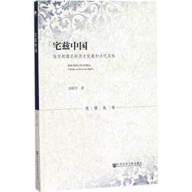 宅兹中国 法学理论 包振宇 新华正版