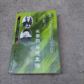 最大家族企业的创始人荣宗敬荣德生传