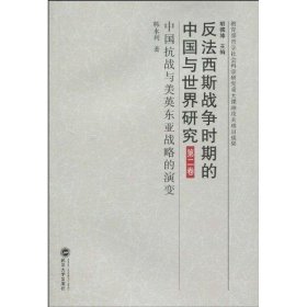 反法西斯战争时期的中国与世界研究(第2卷):中国抗战与美英东亚战略的演变