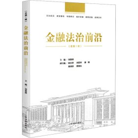 金融法治前沿(总第1辑) 9787510937583 刘贵祥 人民法院出版社