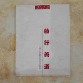 藝行善道