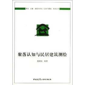 聚落认知与民居建筑测绘杨绪波中国建筑工业出版社