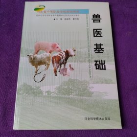 河北省中等职业学校规划教材：兽医基础