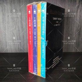 埃勒里奎因悲剧系列纪念版套装 X的悲剧 Y的悲剧 Z的悲剧 哲瑞雷恩的最后一案