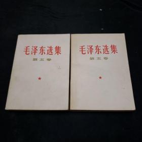 毛泽东选集第五卷（两本）
