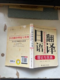 日语翻译理论与实务：日汉互译理论与实务 （有光碟）