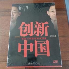 创新中国：商业大师教你如何创新
（含光盘一张）
