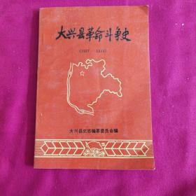大兴县革命斗争史1937~1949