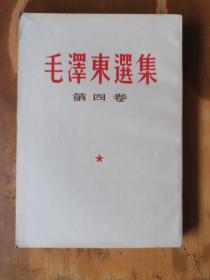 毛泽东选集（第四卷，竖排本）