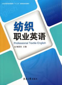 纺织职业英语(纺织服装高等教育十二五部委级规划教材)