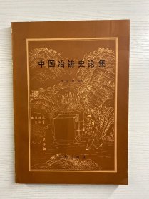 中国冶铸史论集（正版如图、内页干净）
