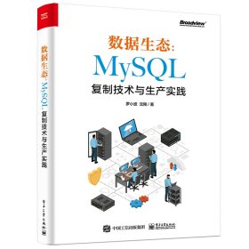 数据生态：MySQL复制技术与生产实践