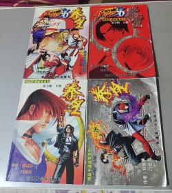 精品卡通故事系列 拳皇第2辑上中下/第3辑上册共4册合售